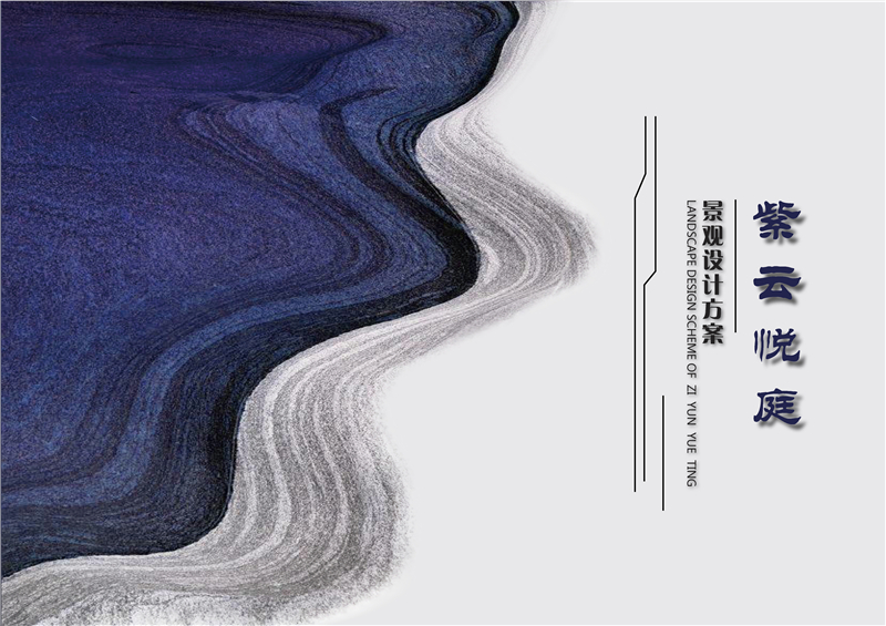 紫云悦庭
