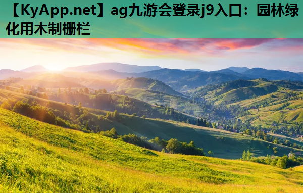 ag九游会登录j9入口：园林绿化用木制栅栏
