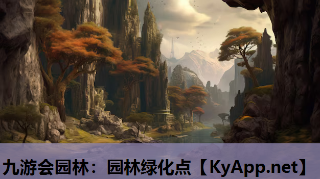九游会园林：园林绿化点