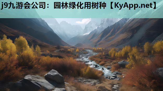 j9九游会公司：园林绿化用树种