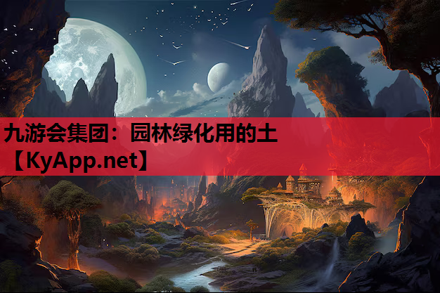 九游会集团：园林绿化用的土