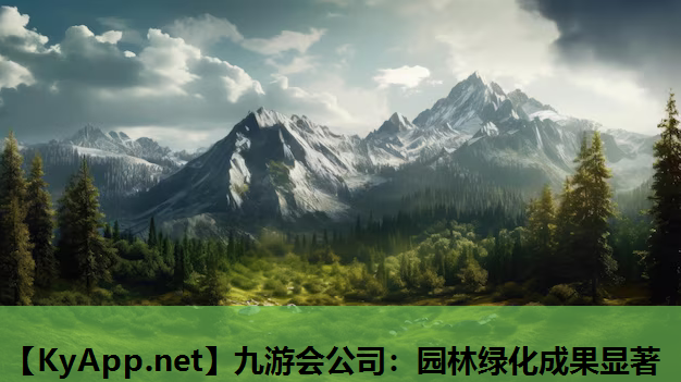 九游会公司：园林绿化成果显著