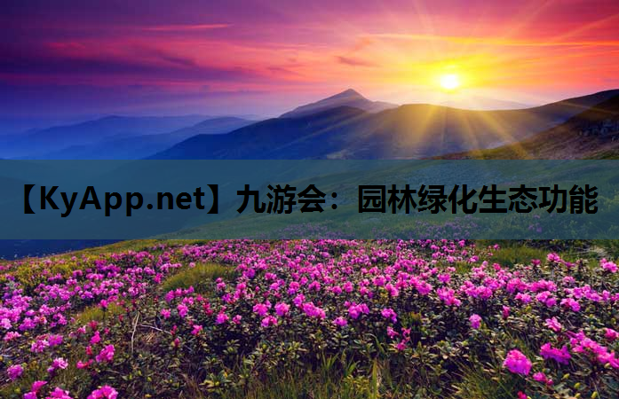 九游会：园林绿化生态功能
