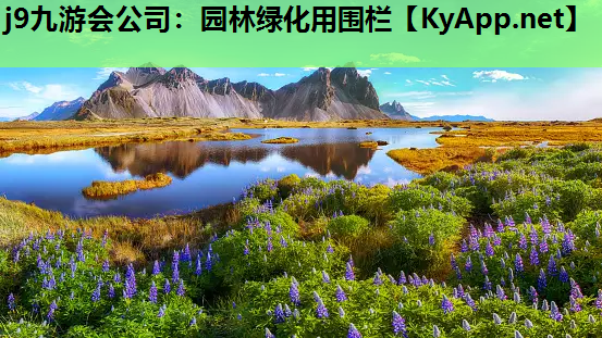 j9九游会公司：园林绿化用围栏