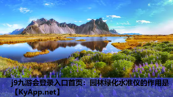 j9九游会登录入口首页：园林绿化水准仪的作用是