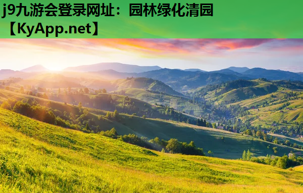 j9九游会登录网址：园林绿化清园