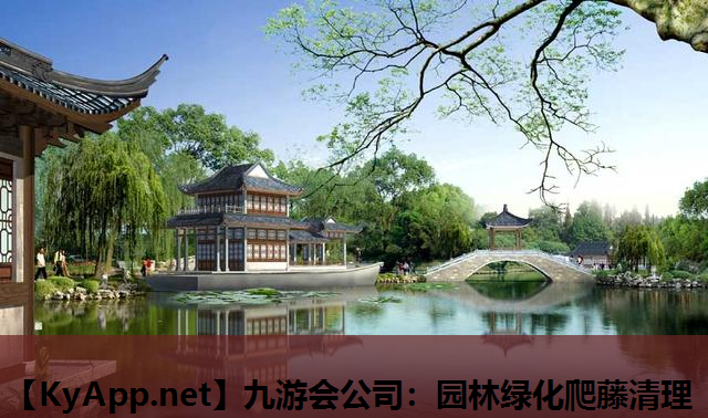 九游会公司：园林绿化爬藤清理