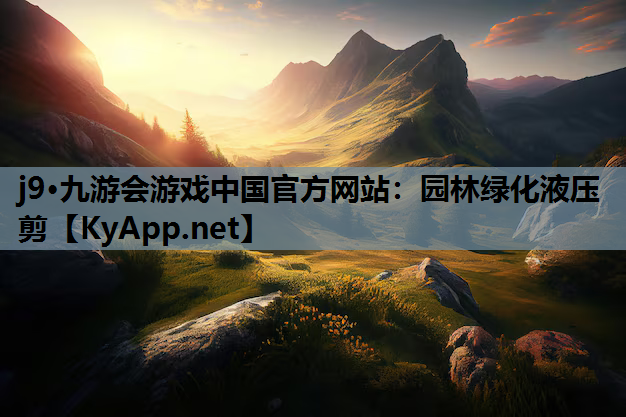 j9·九游会游戏中国官方网站：园林绿化液压剪