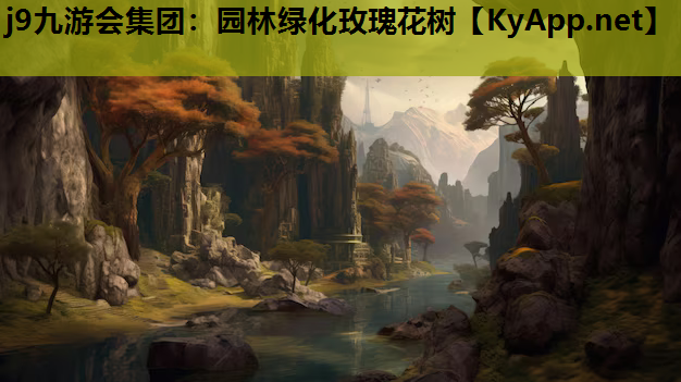 j9九游会集团：园林绿化玫瑰花树