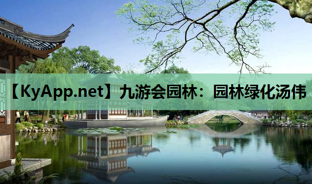 九游会园林：园林绿化汤伟