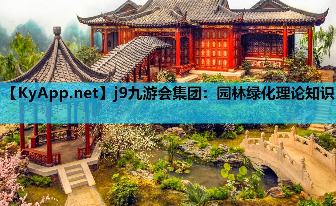 j9九游会集团：园林绿化理论知识