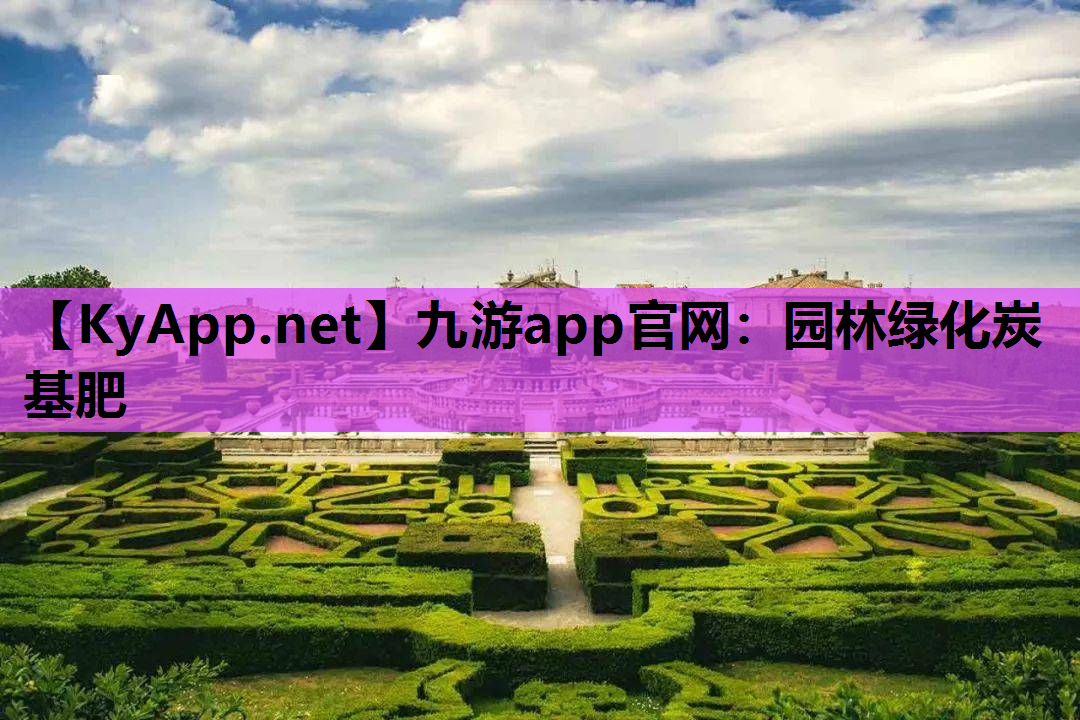 九游app官网：园林绿化炭基肥
