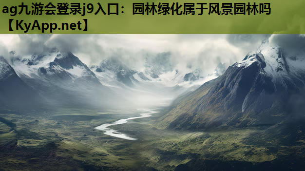 ag九游会登录j9入口：园林绿化属于风景园林吗