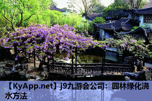 j9九游会公司：园林绿化浇水方法