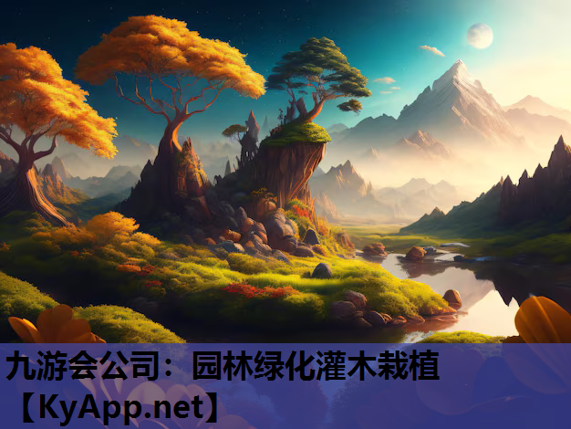 九游会公司：园林绿化灌木栽植