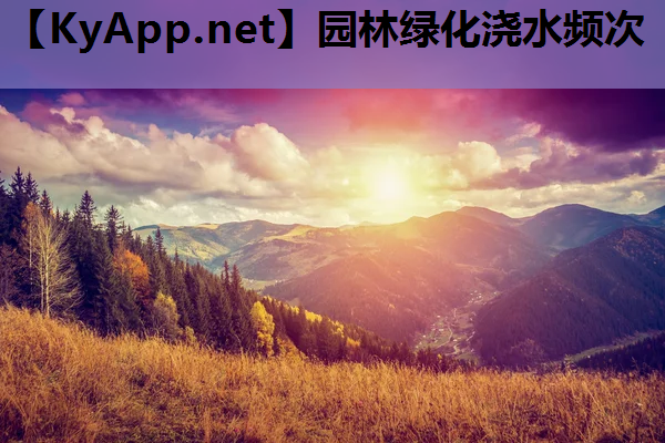 园林绿化浇水频次