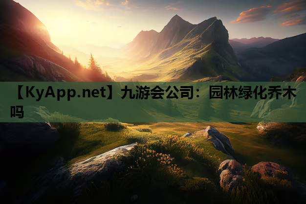 九游会公司：园林绿化乔木吗