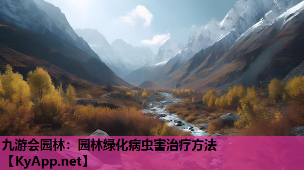 九游会园林：园林绿化病虫害治疗方法