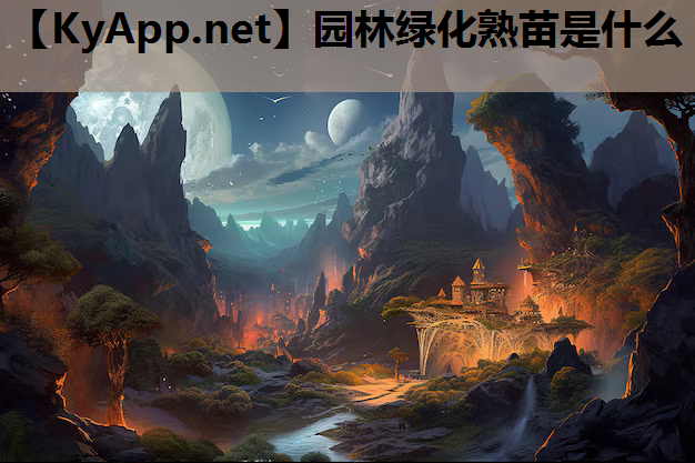 园林绿化熟苗是什么