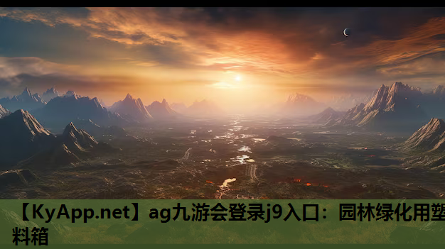ag九游会登录j9入口：园林绿化用塑料箱