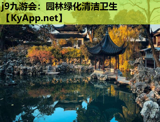 j9九游会：园林绿化清洁卫生
