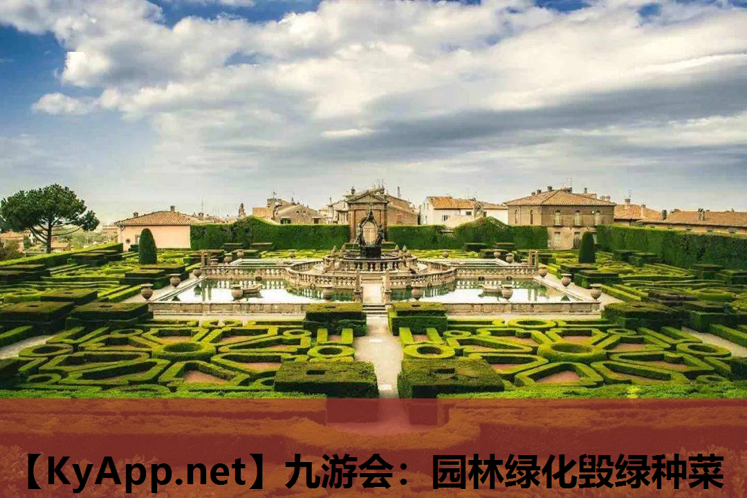 九游会：园林绿化毁绿种菜