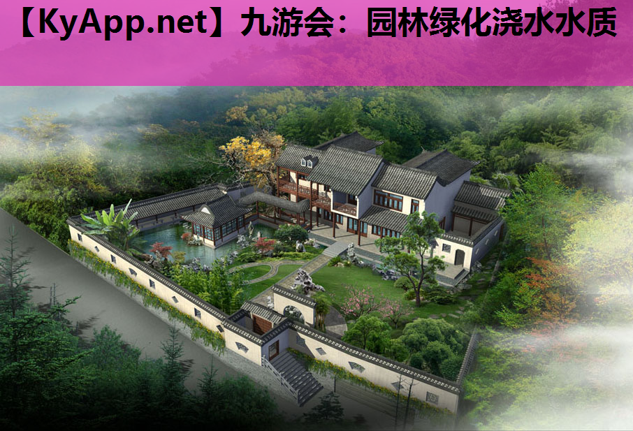 九游会：园林绿化浇水水质