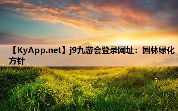 j9九游会登录网址：园林绿化方针