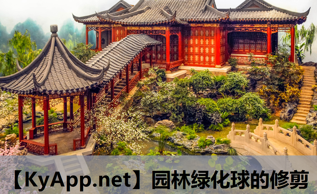 园林绿化球的修剪