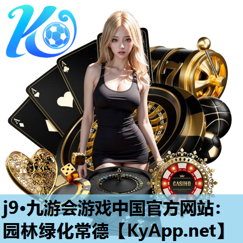 j9·九游会游戏中国官方网站：园林绿化常德