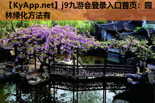 园林绿化方法有