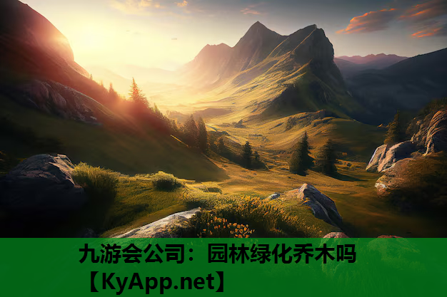园林绿化乔木吗