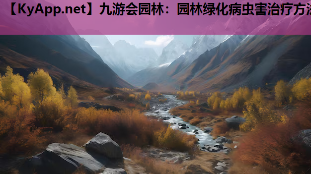园林绿化病虫害治疗方法