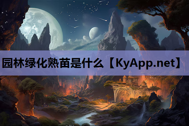 园林绿化熟苗是什么