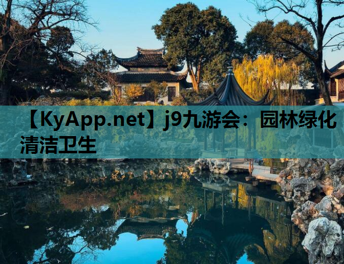园林绿化清洁卫生
