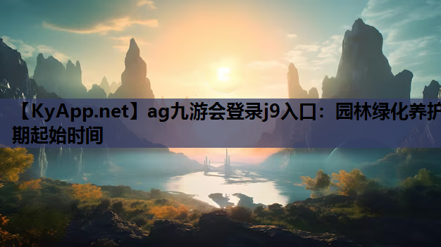 园林绿化养护期起始时间