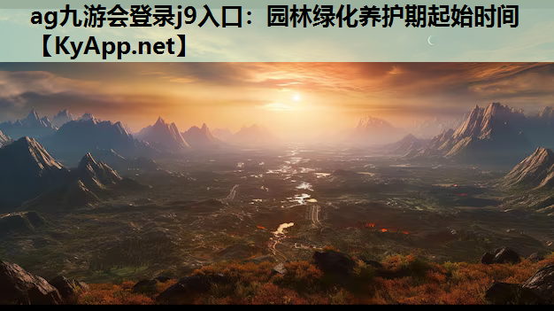 园林绿化养护期起始时间