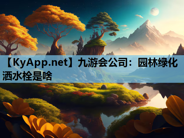 园林绿化洒水栓是啥