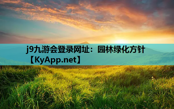 园林绿化方针