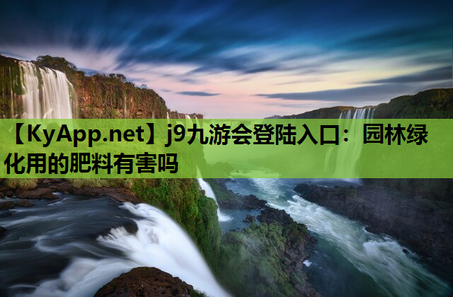 园林绿化用的肥料有害吗