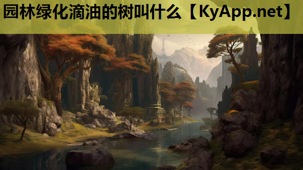 园林绿化滴油的树叫什么