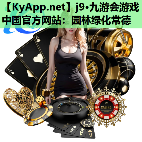 园林绿化常德