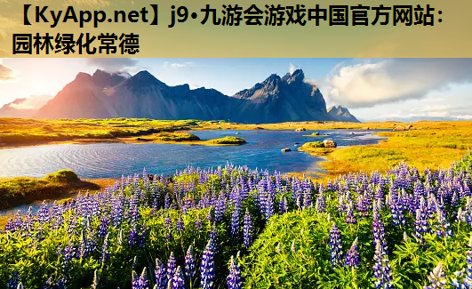 园林绿化常德